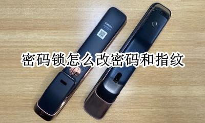 密码锁怎么改密码和指纹 密码锁怎么修改密码和指纹