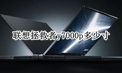 联想拯救者y7000p多少寸 联想拯救者y7000p7000款多少寸