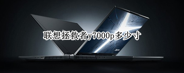 联想拯救者y7000p多少寸