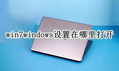 win7电脑的设置在哪里 win7windows设置在哪里打开