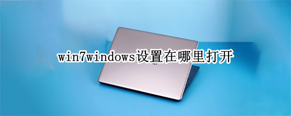 win7windows设置在哪里打开