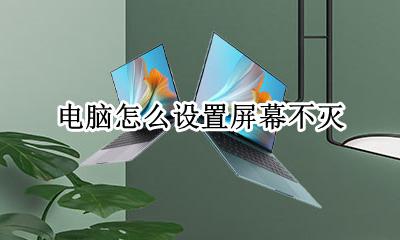 如何设置电脑不灭屏 电脑怎么设置屏幕不灭