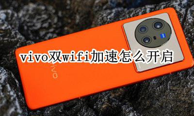 vivo双wifi加速怎么开启 vivos6支持双wifi加速吗