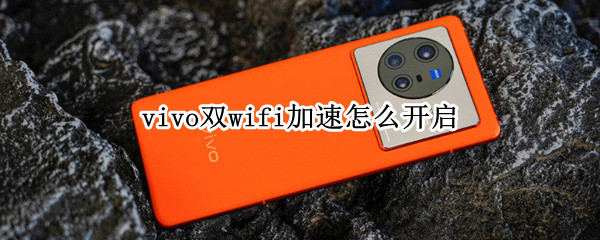 vivo双wifi加速怎么开启