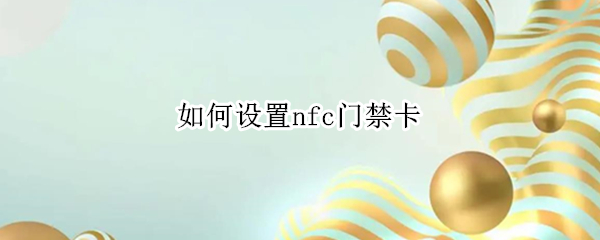如何设置nfc门禁卡