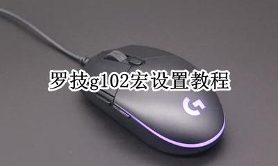 罗技g102宏设置教程 罗技g102宏怎么设置