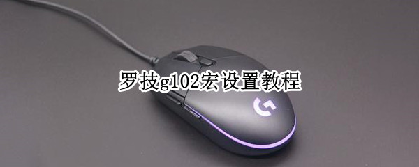 罗技g102宏设置教程