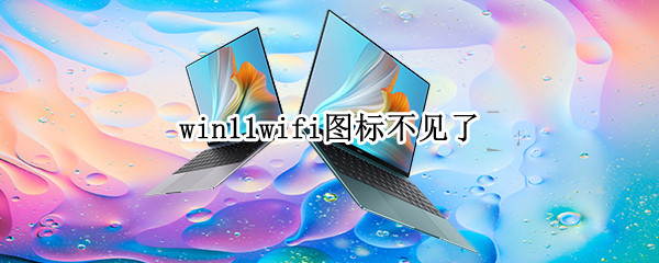 win11wifi图标不见了