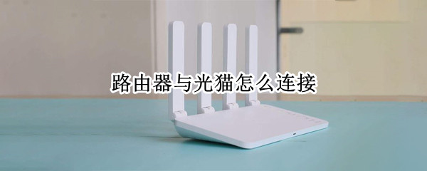 路由器与光猫怎么连接