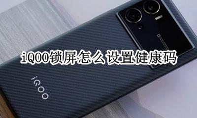 iQOO一键打开健康码 iQOO锁屏怎么设置健康码