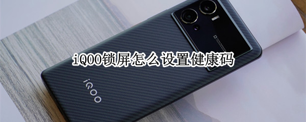 iQOO锁屏怎么设置健康码