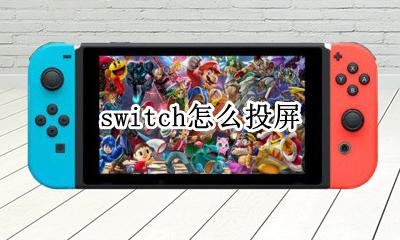 switch怎么投屏 switch怎么连接极米投影仪