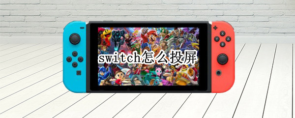 switch怎么投屏