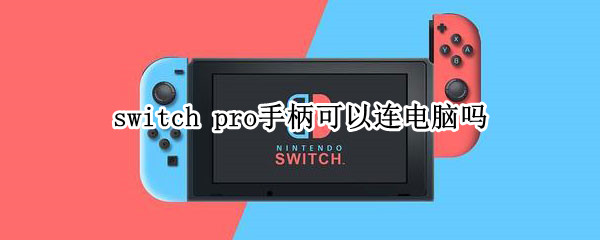 switch pro手柄可以连电脑吗