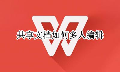 共享文档如何多人编辑 共享文档怎么弄多人编辑