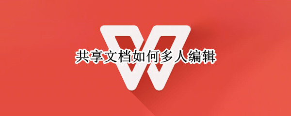 共享文档如何多人编辑