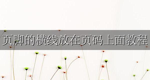 页脚的横线放在页码上面教程 页码跑到页脚上划线之上怎么调下来
