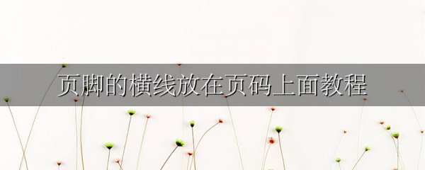 页脚的横线放在页码上面教程