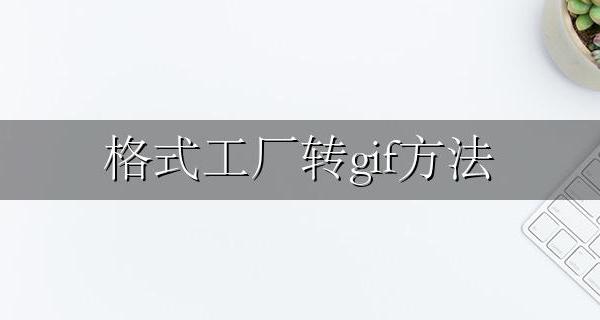 格式工厂转gif方法 格式工厂怎么视频转gif