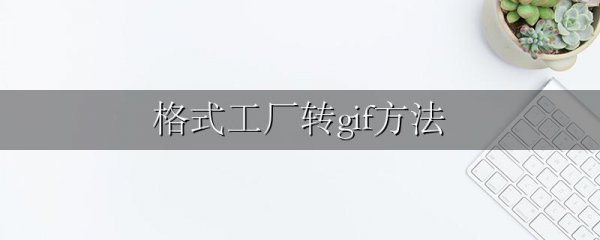格式工厂转gif方法