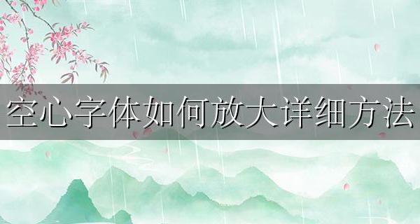 空心字体怎么放大 空心字体如何放大详细方法