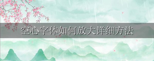 空心字体如何放大详细方法