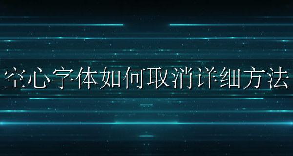 怎么改空心字体 空心字体如何取消详细方法