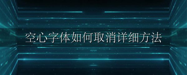 空心字体如何取消详细方法
