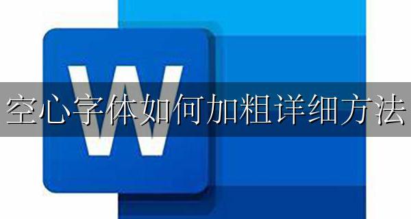 空心字体如何加粗详细方法 word中空心字怎么加粗