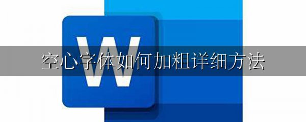空心字体如何加粗详细方法