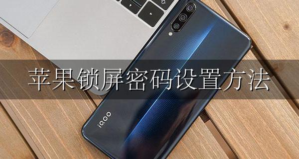 苹果锁屏密码设置方法 苹果怎么设置屏锁密码