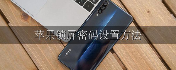 苹果锁屏密码设置方法
