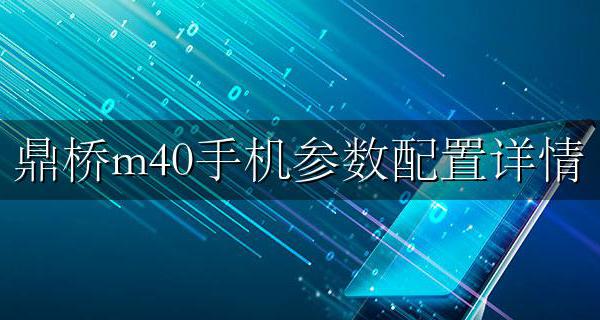 鼎桥m40手机参数配置详情