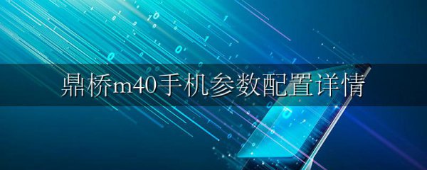 鼎桥m40手机参数配置详情