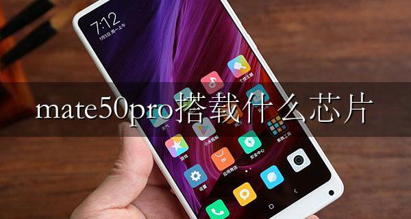 华为mate50搭载什么芯片 mate50pro搭载什么芯片