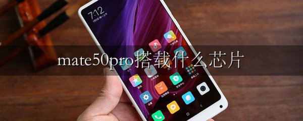 mate50pro搭载什么芯片