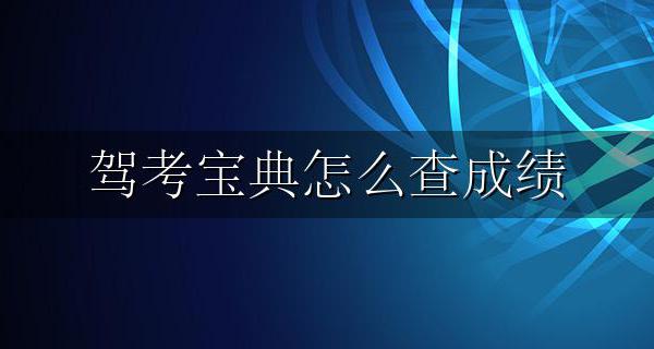 驾考宝典怎么查成绩 驾考宝典怎么查成绩科目一