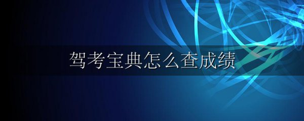 驾考宝典怎么查成绩