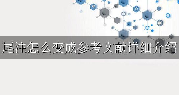 如何将尾注改为参考文献 尾注怎么变成参考文献详细介绍