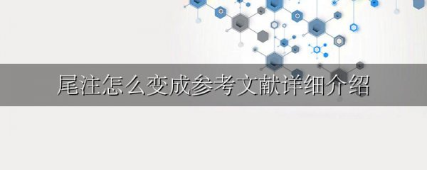 尾注怎么变成参考文献详细介绍