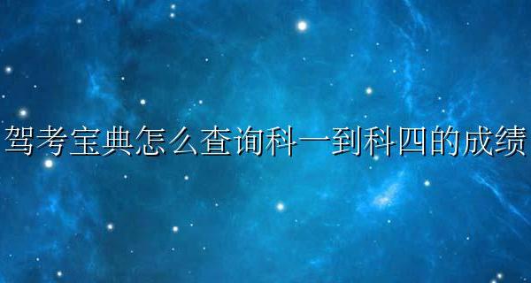 科目一到科目四怎么查询成绩 驾考宝典怎么查询科一到科四的成绩
