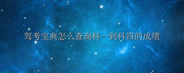 驾考宝典怎么查询科一到科四的成绩
