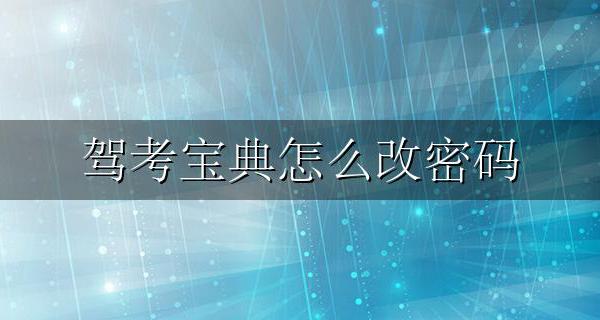 驾考宝典怎么改密码 驾考宝典怎样修改密码