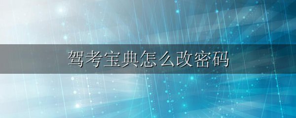驾考宝典怎么改密码