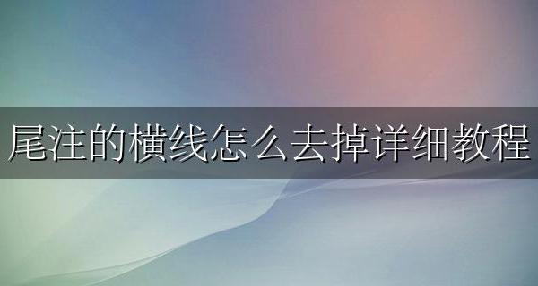 尾注上边的横线怎么去掉 尾注的横线怎么去掉详细教程