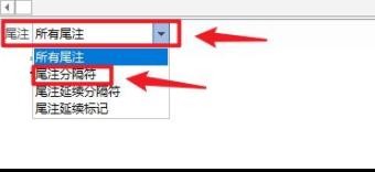 尾注的横线怎么去掉详细教程