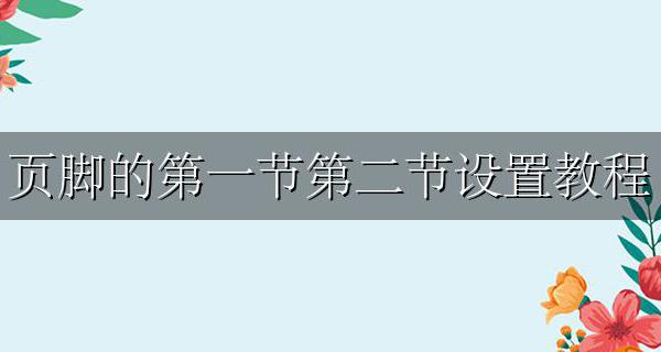 页脚的第一节第二节设置教程 页眉页脚怎么设置第一节第二节