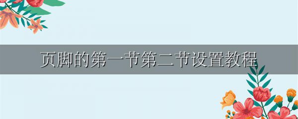 页脚的第一节第二节设置教程
