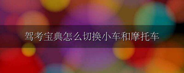 驾考宝典怎么切换小车和摩托车