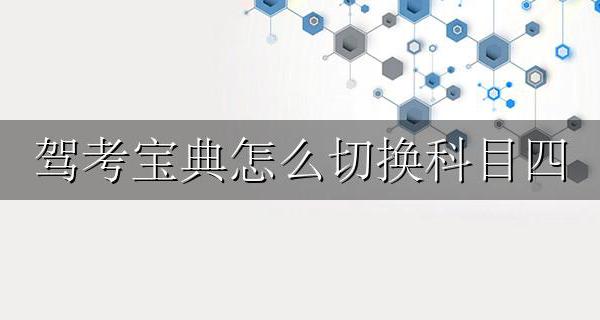 驾考宝典怎么切换科目四 驾考宝典怎么从科目一变成科目四
